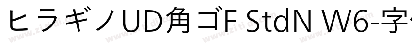 ヒラギノUD角ゴF StdN W6字体转换